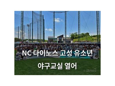 NC 다이노스 고성 유소년 야구교실 열어