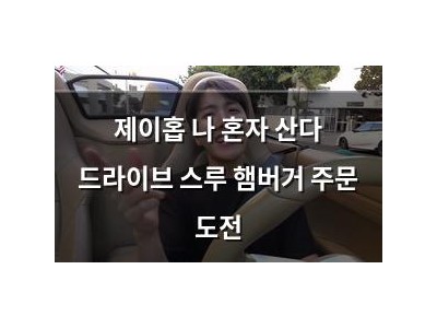 제이홉 나 혼자 산다 드라이브 스루 햄버거 주문 도전