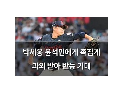 박세웅 윤석민에게 족집게 과외 받아 반등 기대