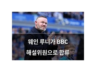 웨인 루니가 BBC 해설위원으로 합류