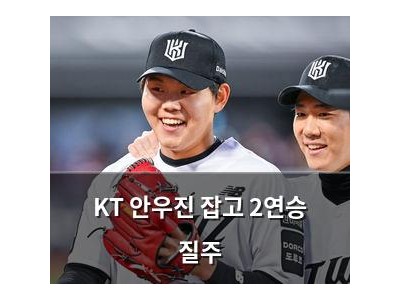 KT 안우진 잡고 2연승 질주