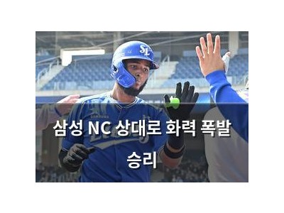삼성 NC 상대로 화력 폭발 승리