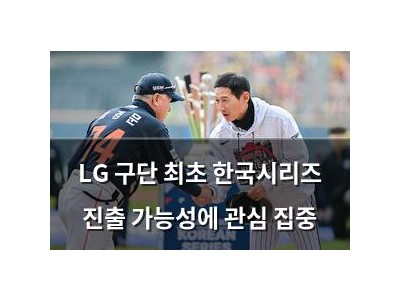 LG 구단 최초 한국시리즈 진출 가능성에 관심 집중