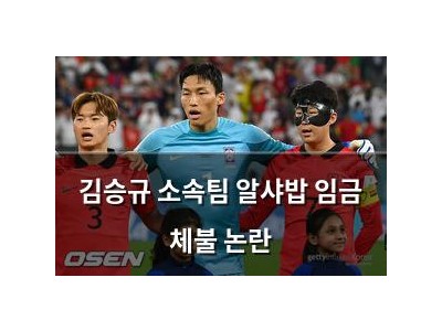 김승규 소속팀 알샤밥 임금 체불 논란