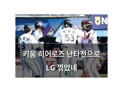 키움 히어로즈 난타전으로 LG 꺾었네