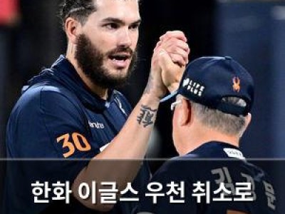 한화 이글스 우천 취소로 8연전 강행군
