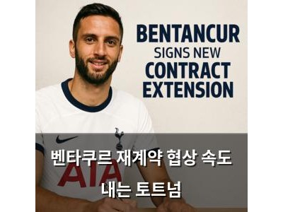 벤타쿠르 재계약 협상 속도 내는 토트넘