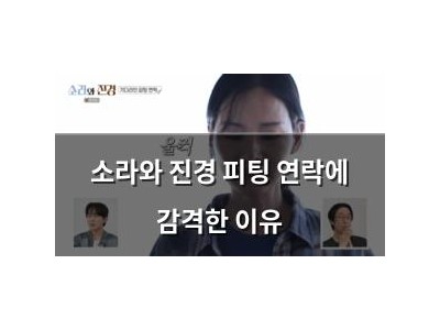 소라와 진경 피팅 연락에 감격한 이유