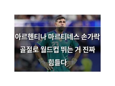 아르헨티나 마르티네스 손가락 골절로 월드컵 뛰는 거 진짜 힘들다