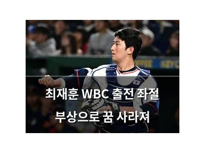 최재훈 WBC 출전 좌절 부상으로 꿈 사라져