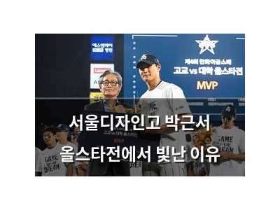 서울디자인고 박근서 올스타전에서 빛난 이유
