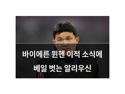 바이에른 뮌헨 이적 소식에 베일 벗는 알리우신