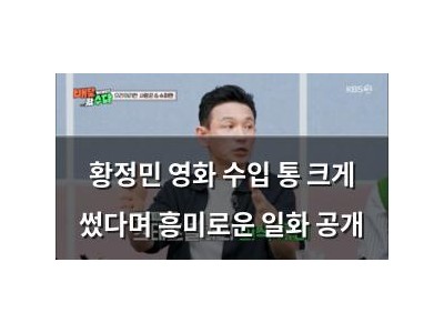 황정민 영화 수입 통 크게 썼다며 흥미로운 일화 공개
