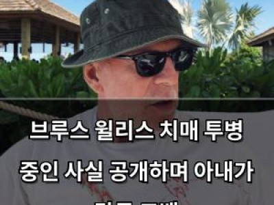브루스 윌리스 치매 투병 중인 사실 공개하며 아내가 감동 고백