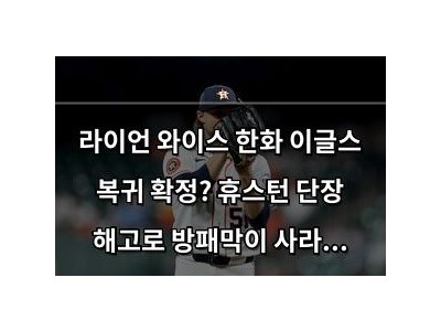 라이언 와이스 한화 이글스 복귀 확정? 휴스턴 단장 해고로 방패막이 사라짐