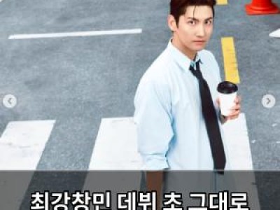 최강창민 데뷔 초 그대로 미모 뽐내는 사진 공개
