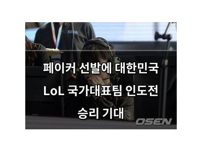 페이커 선발에 대한민국 LoL 국가대표팀 인도전 승리 기대