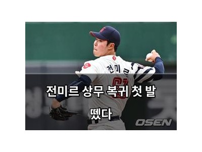전미르 상무 복귀 첫 발 뗐다