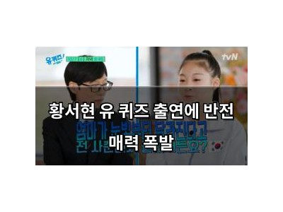 황서현 유 퀴즈 출연에 반전 매력 폭발