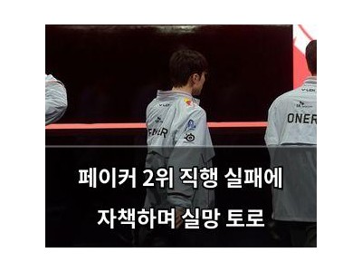 페이커 2위 직행 실패에 자책하며 실망 토로
