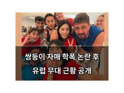 쌍둥이 자매 학폭 논란 후 유럽 무대 근황 공개