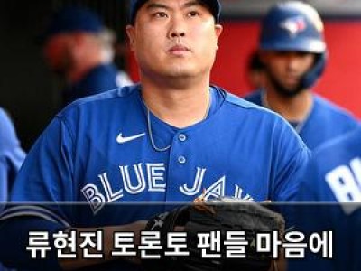 류현진 토론토 팬들 마음에 남은 인상 깊은 선수