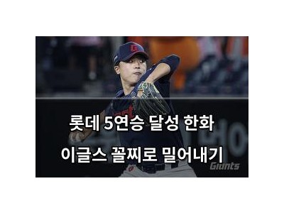 롯데 5연승 달성 한화 이글스 꼴찌로 밀어내기