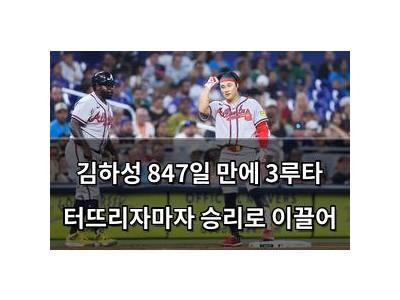 김하성 847일 만에 3루타 터뜨리자마자 승리로 이끌어