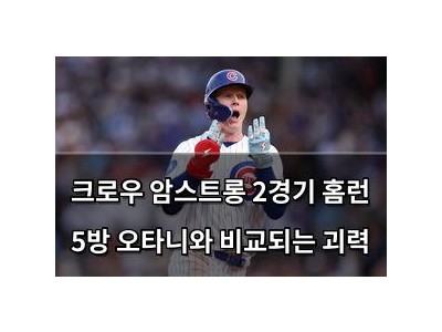 크로우 암스트롱 2경기 홈런 5방 오타니와 비교되는 괴력