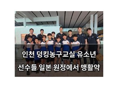 인천 덩킹농구교실 유소년 선수들 일본 원정에서 맹활약