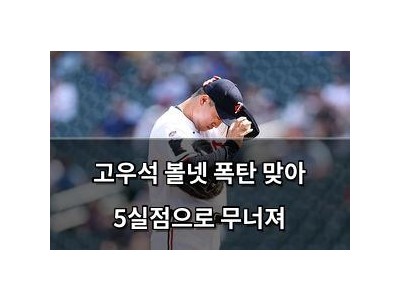 고우석 볼넷 폭탄 맞아 5실점으로 무너져