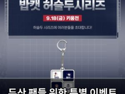 두산 팬들 위한 특별 이벤트 밥캣 허슬두 시리즈 진행