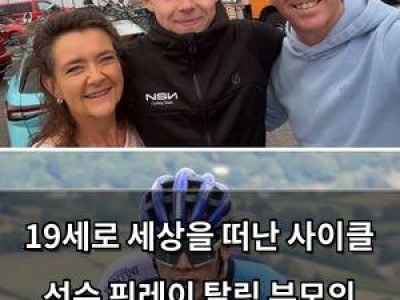 19세로 세상을 떠난 사이클 선수 핀레이 탈링 부모의 애절한 추모