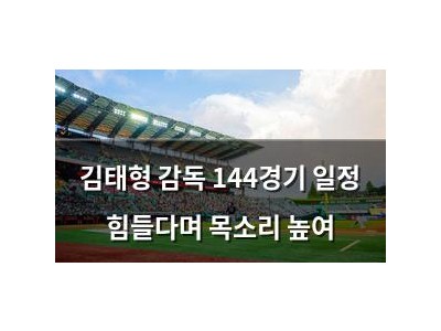 김태형 감독 144경기 일정 힘들다며 목소리 높여