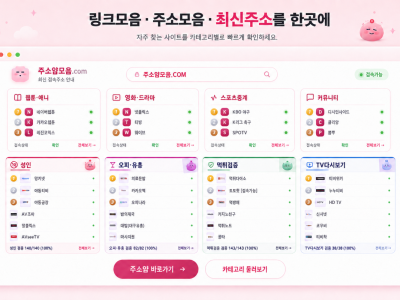 한국 사이트 모음, 분야별로 살펴보는 다양한 링크와 서비스 정리