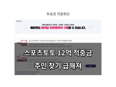 스포츠토토 12억 적중금 주인 찾기 급해져