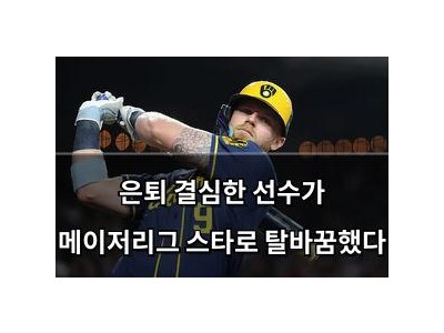 은퇴 결심한 선수가 메이저리그 스타로 탈바꿈했다