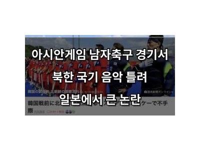 아시안게임 남자축구 경기서 북한 국기 음악 틀려 일본에서 큰 논란