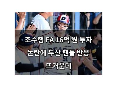 조수행 FA 16억 원 투자 논란에 두산 팬들 반응 뜨거운데