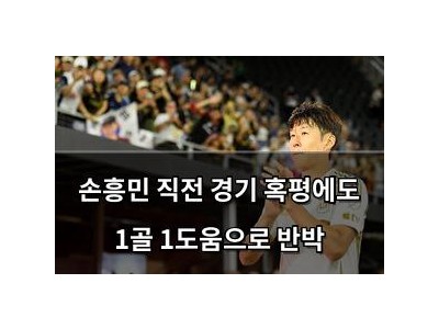 손흥민 직전 경기 혹평에도 1골 1도움으로 반박