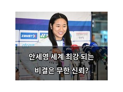 안세영 세계 최강 되는 비결은 무한 신뢰?