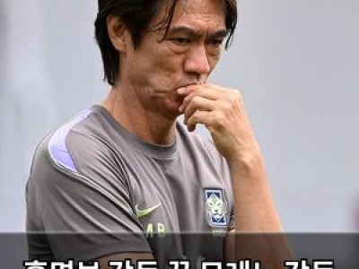 홍명보 감독 끝 모레노 감독 취임 한국축구 새 출발?