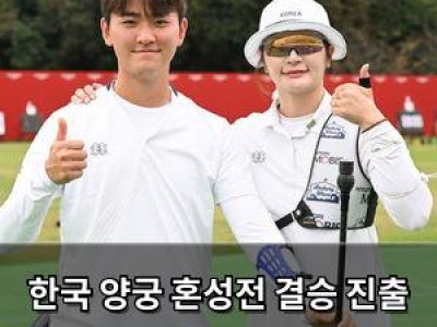한국 양궁 혼성전 결승 진출 실패 8연패도 무산된 듯