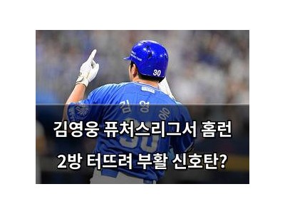 김영웅 퓨처스리그서 홈런 2방 터뜨려 부활 신호탄?