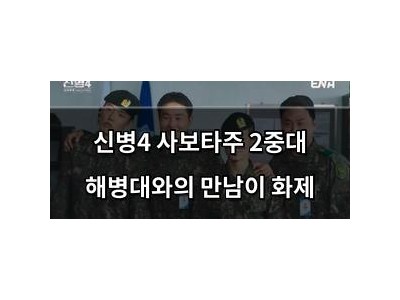 신병4 사보타주 2중대 해병대와의 만남이 화제