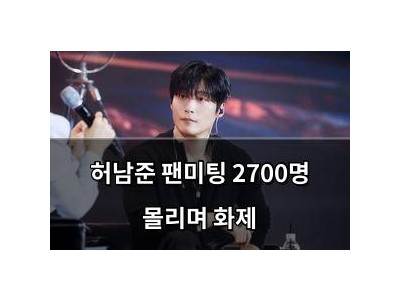 허남준 팬미팅 2700명 몰리며 화제