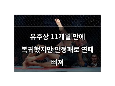 유주상 11개월 만에 복귀했지만 판정패로 연패 빠져