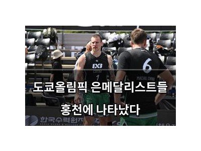 도쿄올림픽 은메달리스트들 홍천에 나타났다