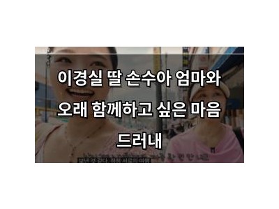 이경실 딸 손수아 엄마와 오래 함께하고 싶은 마음 드러내