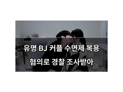 유명 BJ 커플 수면제 복용 혐의로 경찰 조사받아